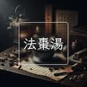 法棗湯