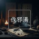 伐邪湯