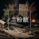 二粉散