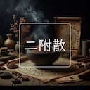 二附散
