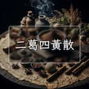 二葛四黃散