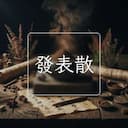 發表散