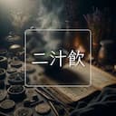 二汁飲