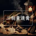 二制黃連膏