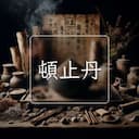 頓止丹