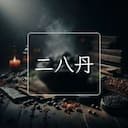 二八丹