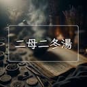 二母二冬湯