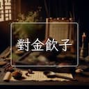 對金飲子