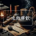 二朮救痹飲