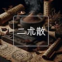二朮散