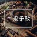二娘子散