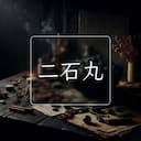 二石丸
