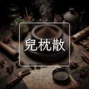 兒枕散