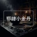 鄂諸小金丹