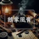 鵝掌風膏