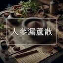 人參漏蘆散