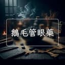鵝毛管眼藥