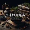 二陳加芎歸湯