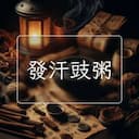 發汗豉粥