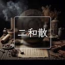 二和散