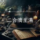 二合濟生湯