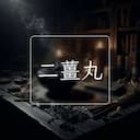 二薑丸