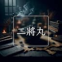 二將丸