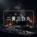 二黃三白丸