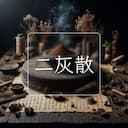 二灰散
