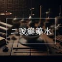 二號癬藥水