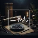 二苓丸