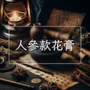 人參款花膏