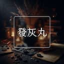 發灰丸
