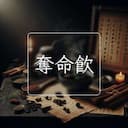 奪命飲