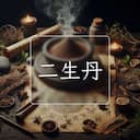 二生丹