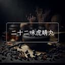 二十二味虎睛丸