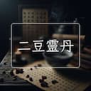 二豆靈丹