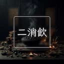 二消飲