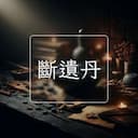 斷遺丹