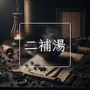 二補湯