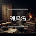 獨棗湯