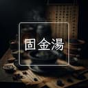 固金湯