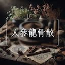 人參龍骨散