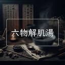 六物解肌湯