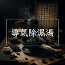 導氣除濕湯