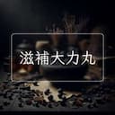 滋補大力丸