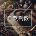 皂莢刺散