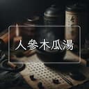 人參木瓜湯