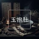 玉抱肚