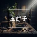 玉餅子